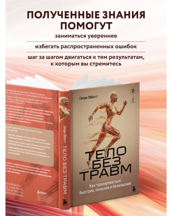 Дополнительное изображение книги «Тело без травм. Как тренироваться быстрее, сильнее и безопаснее»