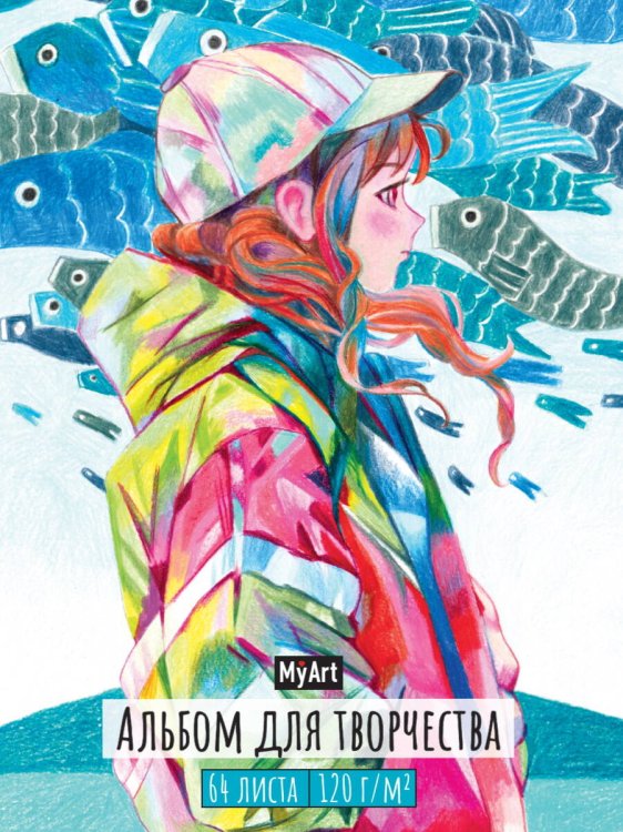 СЕРИЯ: MyArt. АЛЬБОМ ДЛЯ ТВОРЧЕСТВА 64л выб.лак. кругл.углы, резинка 205х300 (бумага 120гр) (Проф-Пресс) MyArt. АЛЬБОМ ДЛЯ ТВОРЧЕСТВА. МАНГА