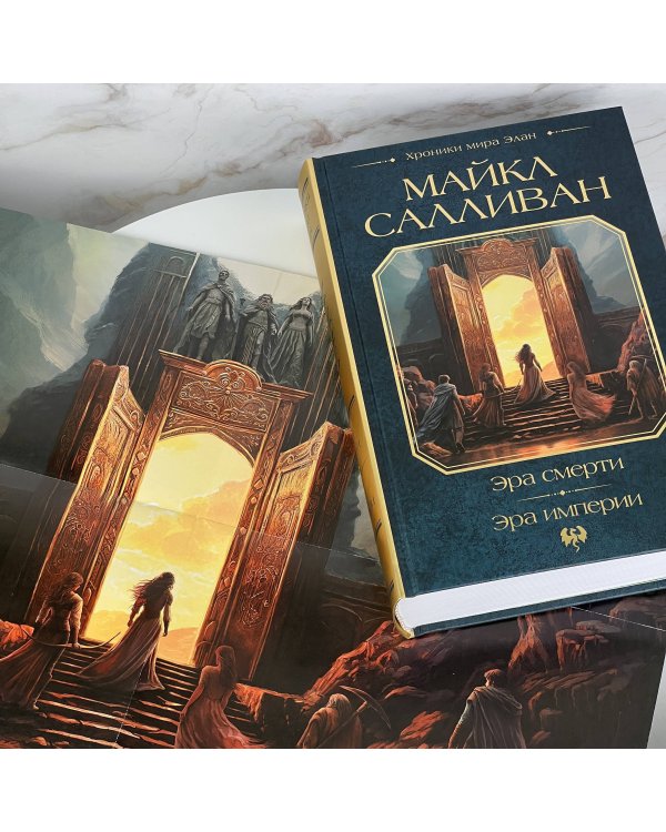 Эра смерти. Эра империи