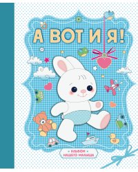 А вот и я! Альбом нашего малыша