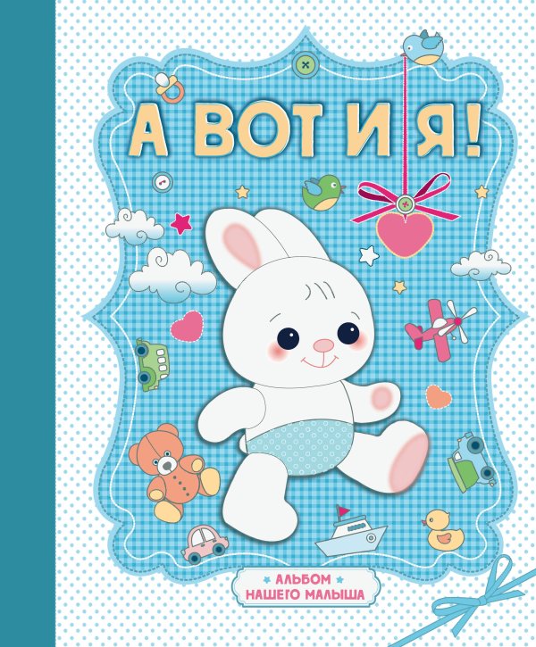 Подарочные издания. Ребенок А вот и я! Альбом нашего малыша