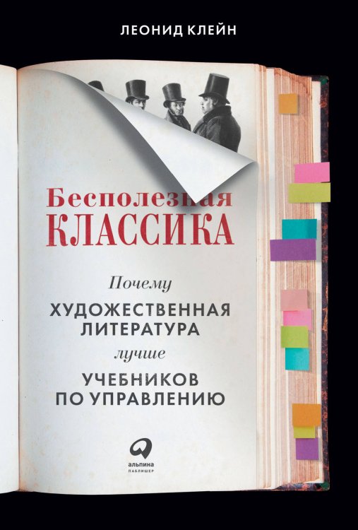 Путешествия, страноведение, культурология (АльпинаПаб) Бесполезная классика: Почему художественная литература лучше учебников по управлению