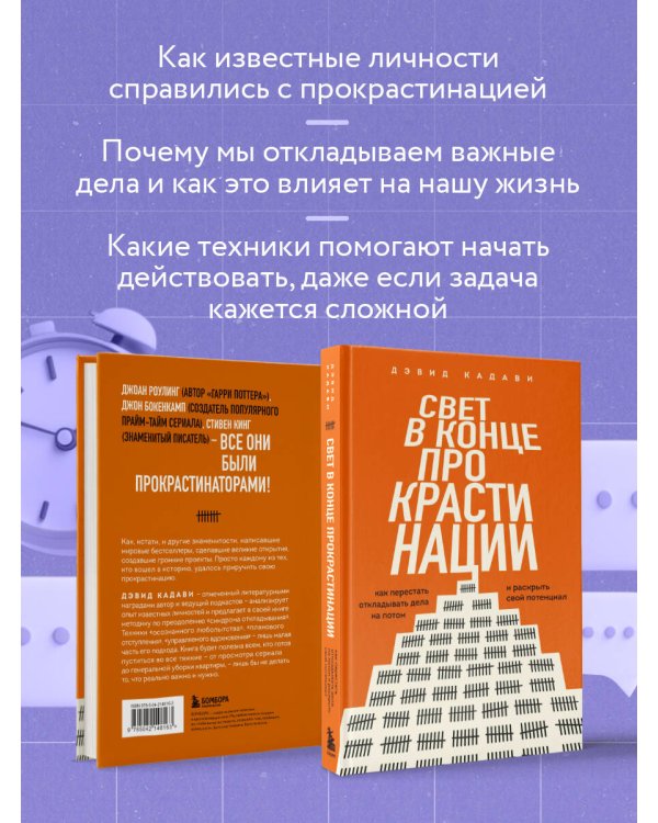 Свет в конце прокрастинации. Как перестать откладывать дела на потом и раскрыть свой потенциал