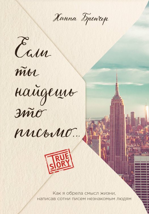 Проект TRUESTORY. Книги, которые вдохновляют Если ты найдешь это письмо… Как я обрела смысл жизни, написав сотни писем незнакомым людям