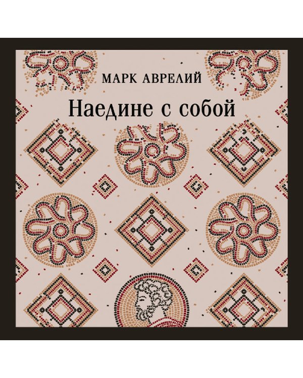 Дополнительное изображение книги «Наедине с собой»