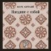 Дополнительное изображение книги «Наедине с собой»