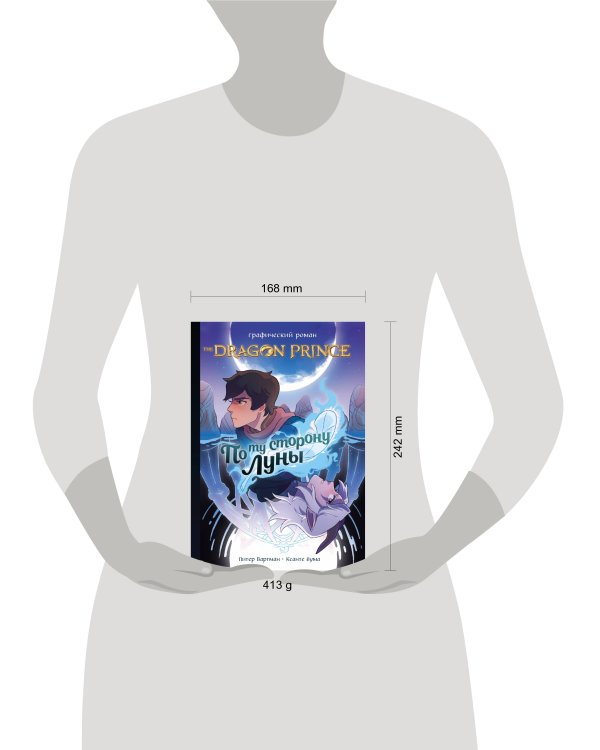 Принц-Дракон: По ту сторону Луны. Графический роман