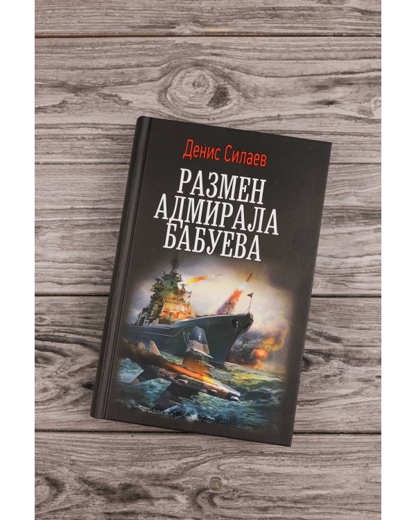Размен адмирала Бабуева