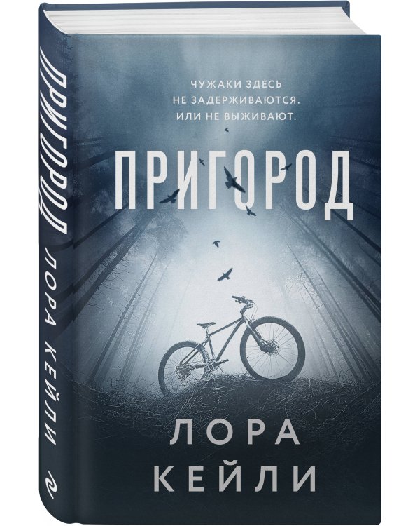 Комплект из 2-х книг Лоры Кейли: Пригород + В петле времени