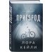 Комплект из 2-х книг Лоры Кейли: Пригород + В петле времени