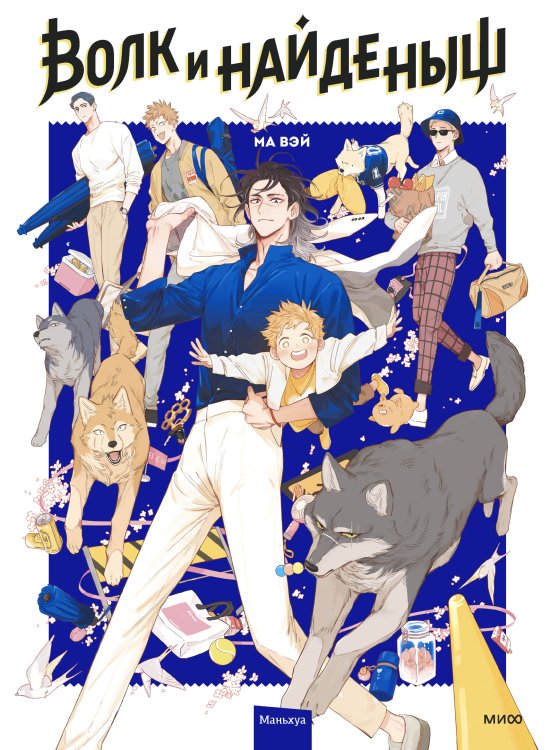 Набор из 2 книг: Волк и найденыш. Том 1, Нань Хао и Шан Фэн. Том 1