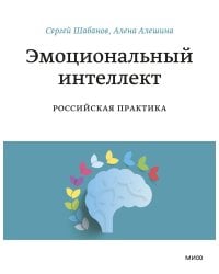 Эмоциональный интеллект. Российская практика