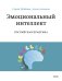 Эмоциональный интеллект. Российская практика