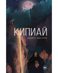 Кипиай
