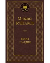 Белая гвардия