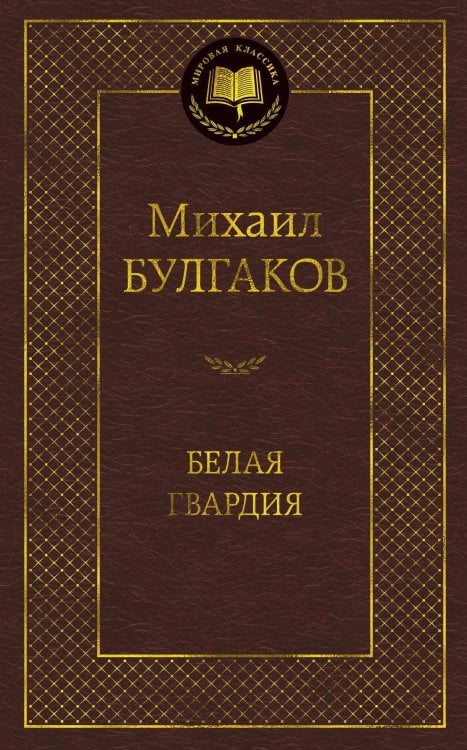 Обложка книги «Белая гвардия» — Булгаков Михаил Афанасьевич, ISBN 9785389099173