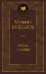 Обложка книги «Белая гвардия» — Булгаков Михаил Афанасьевич, ISBN 9785389099173