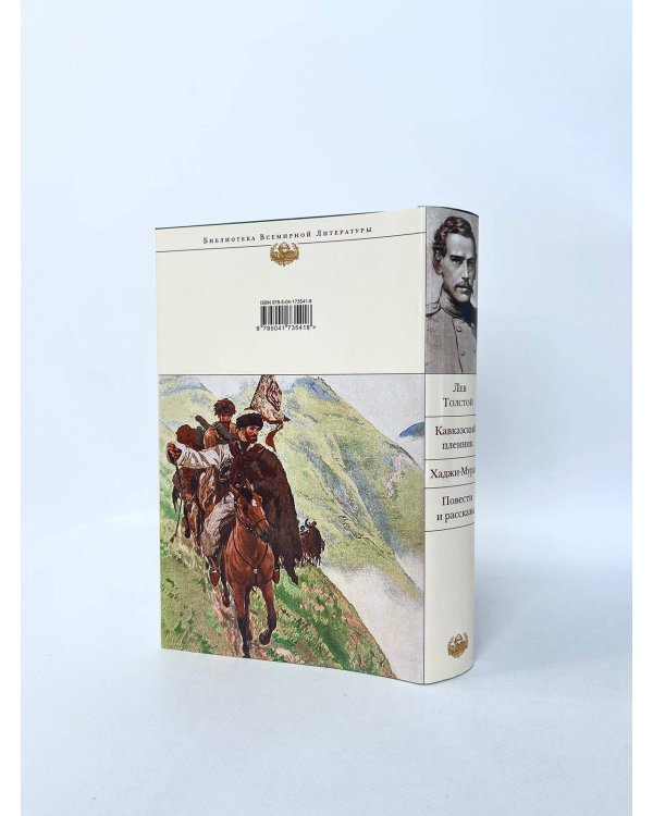 Кавказский пленник. Хаджи-Мурат. Повести и рассказы