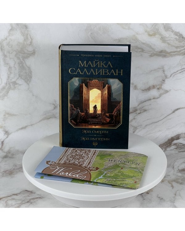 Эра смерти. Эра империи