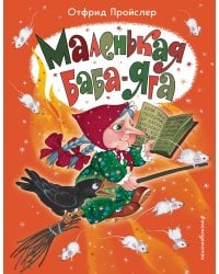 Маленькая Баба-Яга (ил. О. Ионайтис)