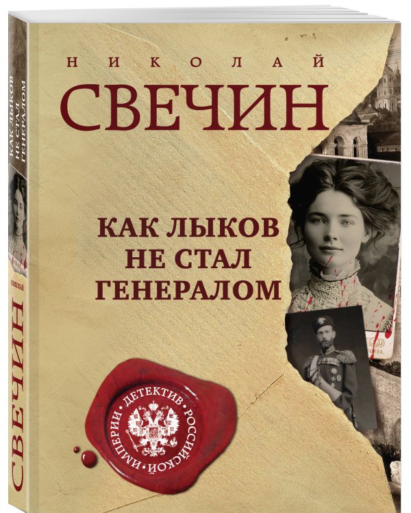 Как Лыков не стал генералом