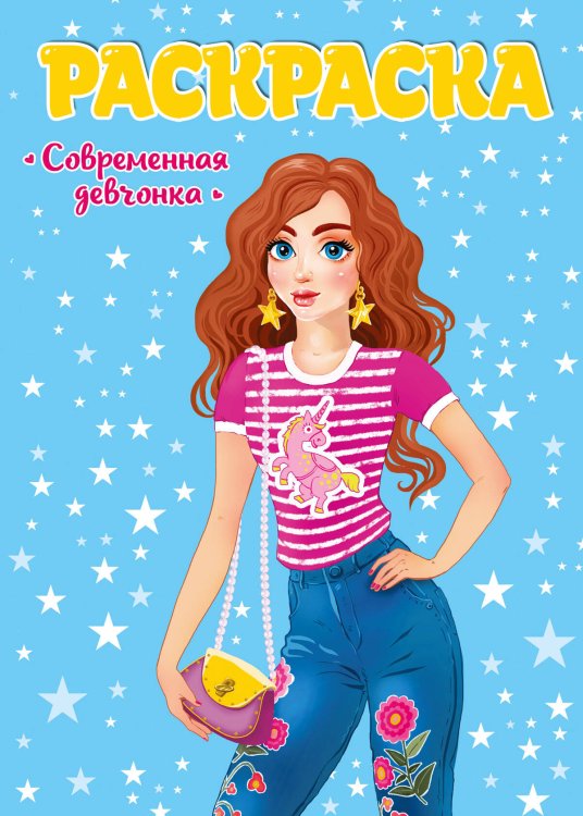 РАСКРАСКА ДЛЯ ДЕВЧОНОК. СОВРЕМЕННЫЕ ДЕВЧОНКИ