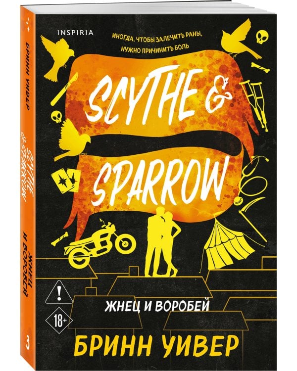Комплект из 3-х книг Бринн Уивер: (Палач и Дрозд + Мастер и Жаворонок + Жнец и Воробей)