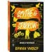 Комплект из 3-х книг Бринн Уивер: (Палач и Дрозд + Мастер и Жаворонок + Жнец и Воробей)
