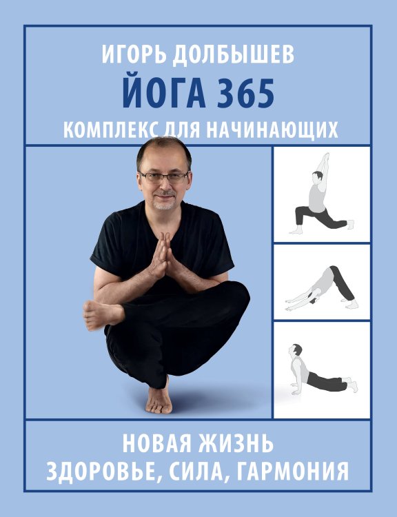 Азбука здоровья Йога 365. Комплекс для начинающих