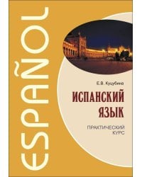 Испанский язык.Практический курс (переплет)