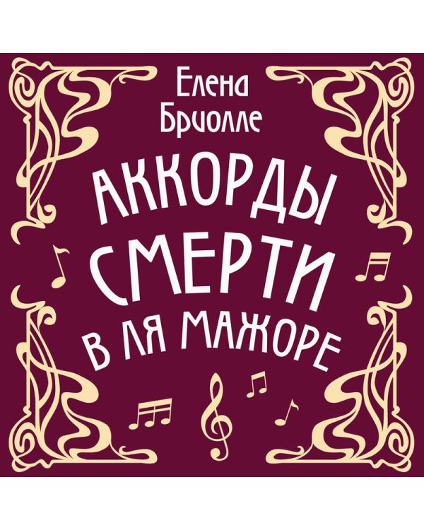 Аккорды смерти в ля мажоре