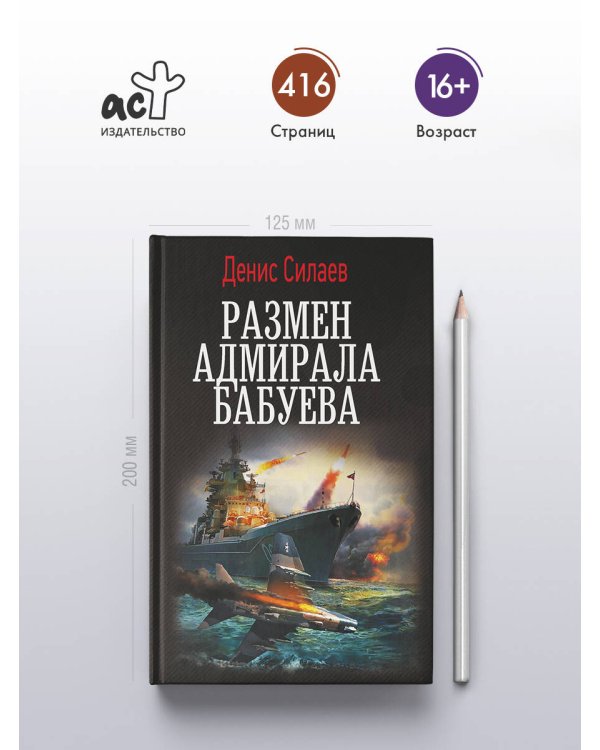 Размен адмирала Бабуева