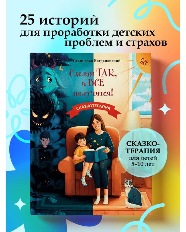 Сделай Так, и Все получится! Сказкотерапия. Книга 1