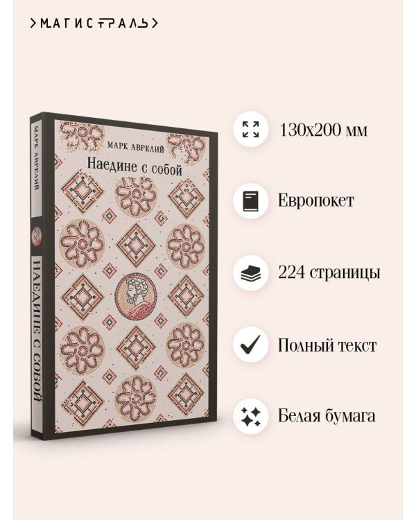 Дополнительное изображение книги «Наедине с собой»