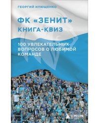 Книга-квиз ФК Зенит. 100 увлекательных вопросов о любимой команде