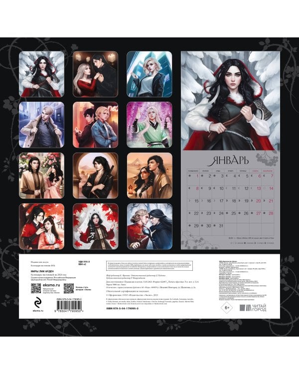 Миры Лии Арден. Календарь настенный на 2024 год (300х300 мм)