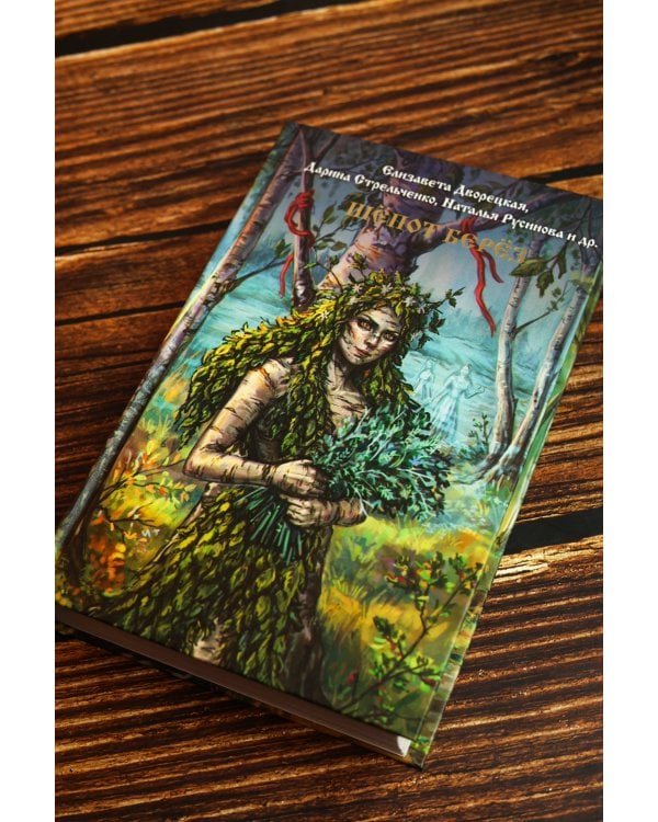 Дополнительное изображение книги «Шепот берез»