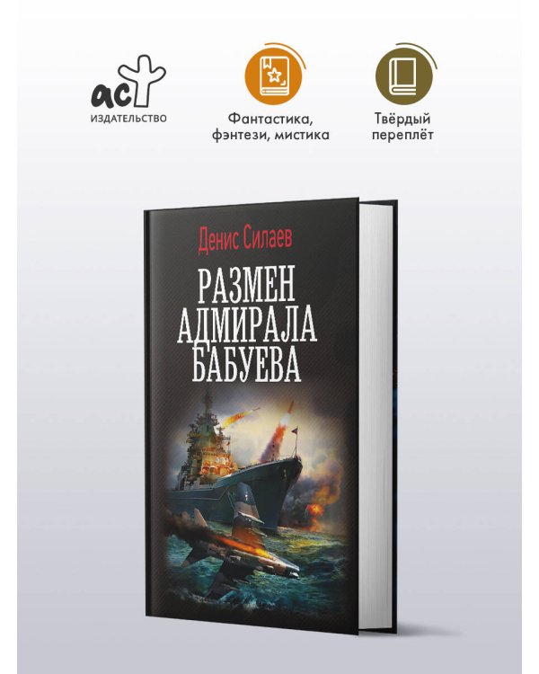 Размен адмирала Бабуева
