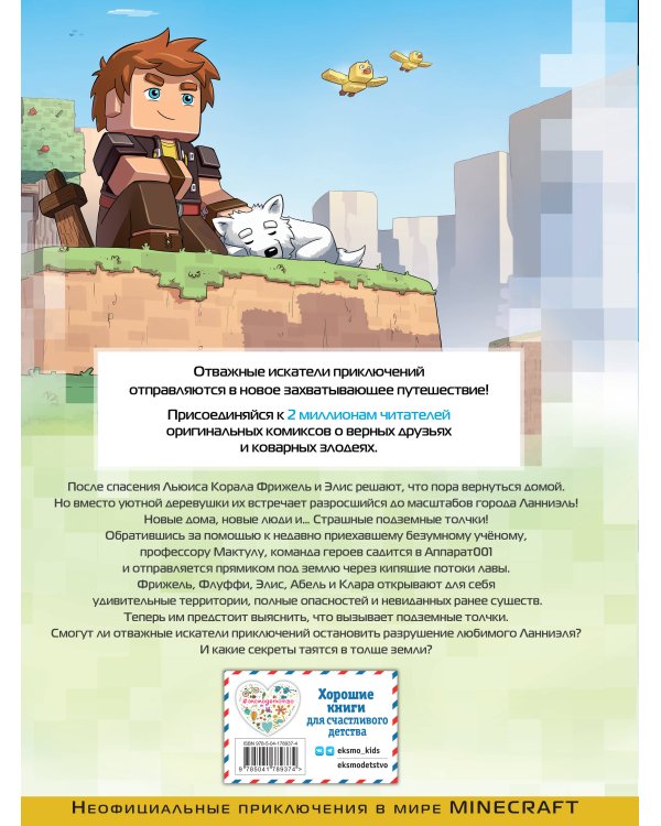 Фрижель и Флуффи. 20 000 блоков под землёй. Выпуск 12