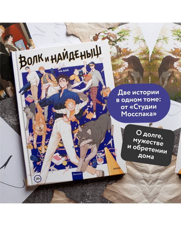 Набор из 2 книг: Волк и найденыш. Том 1, Нань Хао и Шан Фэн. Том 1