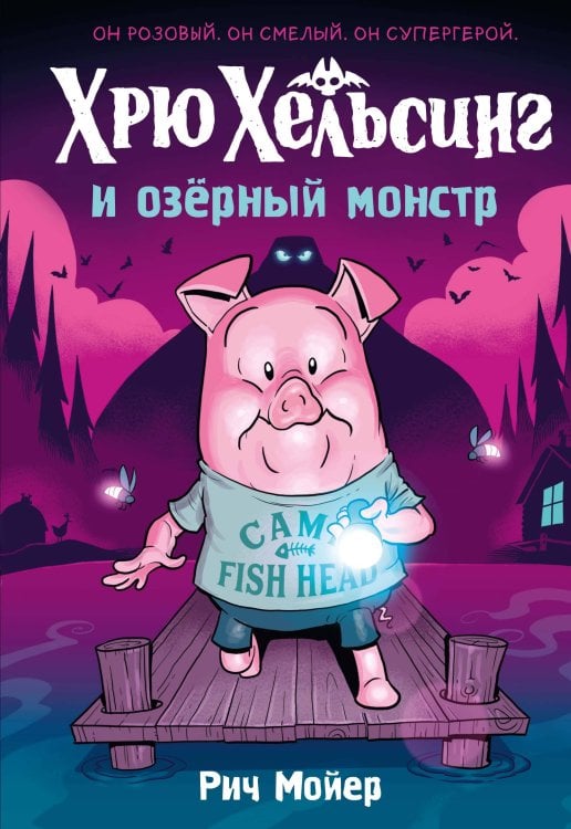 Хрю Хельсинг и озёрный монстр (Книга 2)