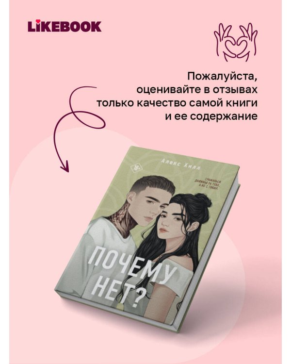Дополнительное изображение книги «Почему нет?»