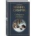 От Урала до Москвы. Лучшие книги Мамина-Сибиряка (набор из 3 книг: «Золото», «Приваловские миллионы», «Сибирские рассказы»)