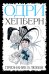Одри Хепберн. Признание в любви