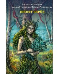 Шепот берез