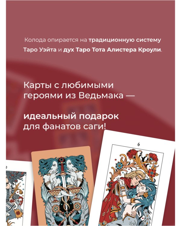 Легендариум. Ведьмачье Таро (78 карт и руководство в подарочном оформлении)