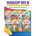 Некогда скучать (обложка) Комплект развивающих пособий для детей (8 книг)