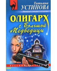 Олигарх с Большой Медведицы