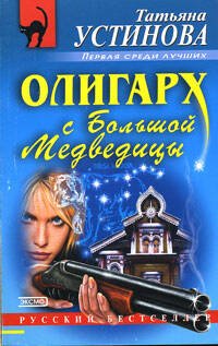 Обложка книги «Олигарх с Большой Медведицы» — Устинова Татьяна Витальевна, ISBN 9785699105403