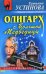 Обложка книги «Олигарх с Большой Медведицы» — Устинова Татьяна Витальевна, ISBN 9785699105403